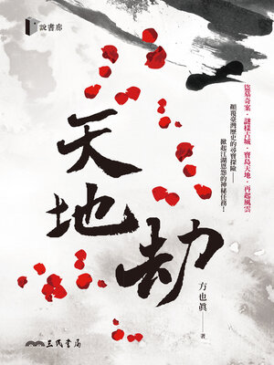 cover image of 天地劫